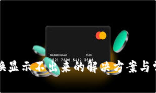 TP钱包币兑换显示不出来的解决方案与常见问题解析