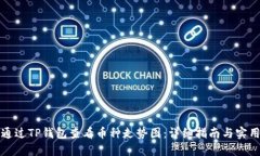 如何通过TP钱包查看币种走