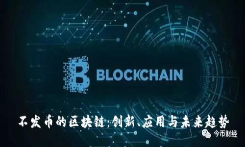 不发币的区块链：创新、应用与未来趋势