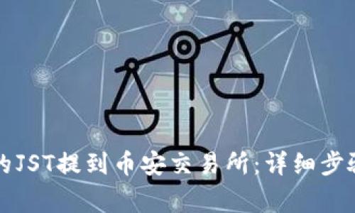 如何将TP钱包中的JST提到币安交易所：详细步骤与常见问题解答