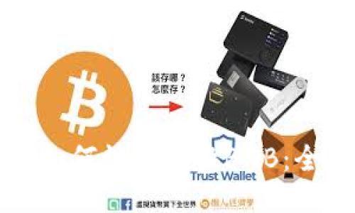 TP钱包如何快速兑换BNB：全面指南