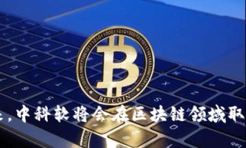 中科软区块链最新消息：推动数字经济新时代的重磅发展

中科软,区块链,数字经济,科技创新/guanjianci

近年来，区块链技术凭借其去中心化、不可篡改和透明性等特性，成为信息技术领域的重要创新驱动力。在这个大背景下，中科软作为科技创新领域的翘楚，积极探索区块链技术的发展和应用，致力于推动数字经济的创新和转型。近期，中科软在区块链领域取得了一系列令人瞩目的进展，以下将详细介绍中科软的最新消息及其在区块链领域的应用。

中科软区块链项目的新进展
中科软在区块链项目上的新进展主要体现在以下几个方面：一是研发能力的提升，二是与各大企业的合作，三是技术应用的不断拓展。

首先，在研发能力方面，中科软不断加强人才引进，提升自身技术团队的专业水平。公司聚集了一批优秀的区块链技术专家，他们在投身区块链技术研究的同时，也参与了多项重要的国家级科研项目。这些项目不仅获得了丰富的资金支持，也为中科软带来了新的技术积累和创新成果。

其次，中科软近年来与多家企业和科研机构建立了战略合作关系。这些合作不仅包括技术共享与人才交流，还涉及行业标准的制定和区块链应用场景的探索。例如，中科软与金融、供应链以及医疗等领域的领军企业，一同探索基于区块链的解决方案以提升行业效率和透明度。

最后，中科软的区块链技术应用正在不断拓展。在金融行业，中科软推出了基于区块链的去中心化金融（DeFi）解决方案，旨在降低交易成本，提高交易效率；在供应链管理方面，中科软利用区块链技术，构建真实性可追溯的供货链条，极大提升了物流透明度。医疗领域的应用同样引人瞩目，通过区块链技术打通数据孤岛，帮助医患双方共享信息，从而提高医疗服务质量。

中科软在区块链领域的成功案例
中科软在区块链领域有多个成功案例，展示了其技术实力与实际应用的潜力。其中一个典型案例是与某大型金融机构的合作，构建了一套基于区块链的资本市场服务平台。

在这一项目中，中科软负责整体架构设计与技术实现。通过区块链技术的应用，平台能够支持多种金融产品的交易，并实现多方参与者实时共享数据的能力。在传统金融市场，小型投资者往往缺乏资金与信息的有效披露，而该平台使投资者可以更透明地获取市场信息，提高了投资决策的科学性与合理性。此外，通过智能合约机制，交易各方之间的信任成本大幅降低，交易的效率得以提高。

另一成功案例是中科软与某知名电商平台的合作，利用区块链技术解决了商品溯源和交易透明的问题。传统电商在商品流通过程中，存在信息不对称与造假等难题，消费者难以分辨商品真伪。而中科软通过区块链技术，将每一笔交易和商品信息记录在区块链上，形成不可篡改的数据链条，极大提高了消费者的信任度，从而影响了电商平台的销售业绩。

中科软对数字经济的贡献与展望
中科软在区块链领域的积极布局，对于推动数字经济的健康发展有着不可忽视的促进作用。随着区块链技术的不断进步与成熟，中科软希望能够在多个行业领域引入这一技术，帮助企业提升效率，实现数字化转型。

展望未来，中科软将继续加大对区块链技术的投资与研发，尤其是在人工智能、大数据等新兴技术的融合应用中，展开更多的探索。行业专家指出，区块链将会与这些技术形成强强联手，为数字经济带来新的增长点。

同时，中科软还计划积极参与国家和国际层面的区块链标准制定工作，推动国内外区块链技术的标准化与规范化，助力整个行业健康有序发展。

常见问题解答

1. 中科软的区块链技术有什么核心优势？
中科软的区块链技术在多个方面具备明显优势，其中包括：
- 性能优势：中科软在技术架构上采用了成熟的高并发处理能力，能支持大规模交易。
- 安全性：通过强大的加密技术和权限控制，确保用户资产与数据安全。
- 可拓展性：中科软的区块链平台具有优良的可扩展性，可根据不同需求灵活调整。
- 生态圈构建能力：中科软基于自身技术优势，能积极打造区块链行业生态，吸引合作伙伴，共同扩大应用场景。

2. 中科软的区块链项目如何推进行业变革？
中科软的区块链项目通过引入新技术，推动了多个行业的变革，具体体现在以下几个方面：
- 提高透明度：通过区块链技术的信息透明性，帮助各方参与者获取信任，降低了信息不对称的情况。
- 降低成本：利用区块链技术可以减少中介环节，降低了交易成本。
- 加速流程：区块链的智能合约功能可自动执行合约条款，节省了时间。
- 推动创新：中科软通过其技术创新，助力企业实现盈利模式的转型升级，推动新思维的产生。

3. 区块链技术在未来的前景如何？
区块链技术在未来有着广阔的前景，预计将推动多个行业的革命性变化：
- 金融行业的去中心化金融（DeFi）应用将会成为重要的金融创新。
- 供应链的透明度提升将有效降低造假现象，促进商业诚信。
- 公共服务领域，如身份认证与数据共享将更为高效安全。
- 区块链与其他技术的结合，如人工智能、IoT等，将催生更多新兴应用。

4. 如何评估区块链在企业数字化转型中的作用？
评估区块链在企业数字化转型中的作用，需要从以下几个方面考虑：
- 价值创造：通过区块链技术能否为企业创造新增的业务模式或收入来源。
- 成本效益：区块链技术的实施是否能显著降低企业运营成本，提高效率。
- 风险控制：企业通过区块链技术是否能在合规与风险管理上得到改进。
- 用户体验：通过区块链技术提升消费者及客户的满意度与信任度。

总结来说，中科软在区块链技术领域的持续努力，不仅为自身发展注入了强大动力，也为数字经济的蓬勃发展提供了丰富的实践经验和可借鉴的成功案例。我们相信，在不久的将来，中科软将会在区块链领域取得更多更大的成就。