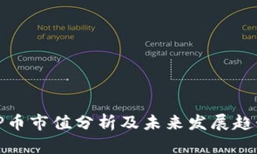 TP币市值分析及未来发展趋势