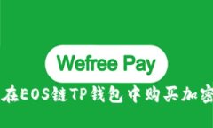 如何在EOS链TP钱包中购买加