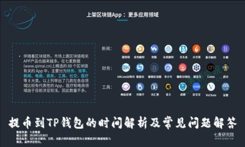 提币到TP钱包的时间解析及常见问题解答