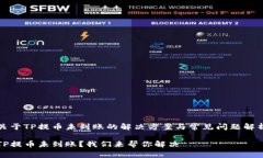 关于TP提币未到账的解决方