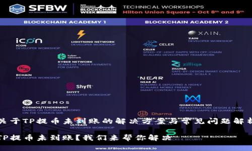 关于TP提币未到账的解决方案与常见问题解析

TP提币未到账？我们来帮你解决