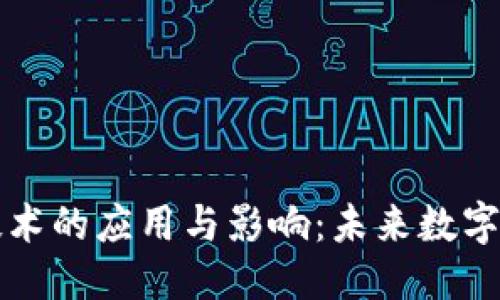 思考一个的

比特币区块链技术的应用与影响：未来数字经济的核心力量