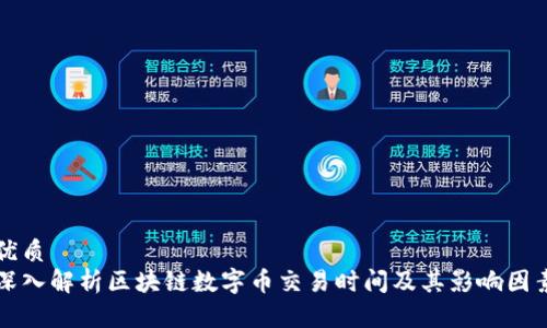 优质  
深入解析区块链数字币交易时间及其影响因素