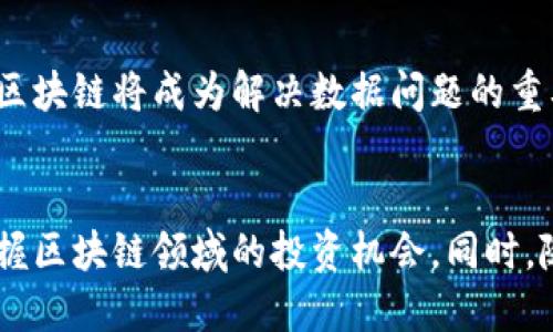 baioti区块链时代：最新龙头股票分析与投资机会/baioti  
区块链,龙头股票,投资机会,市场分析/guanjianci  

引言
近年来，随着技术的不断进步和金融环境的变迁，区块链技术逐渐发展成为一个热门的投资领域。许多投资者都对区块链相关的公司和股票表现出浓厚的兴趣，因为它们不仅代表着创新的科技理念，还可能带来可观的经济回报。在本文中，我们将深入探讨区块链最新的龙头股票，包括它们的市场表现、潜在投资机会以及未来趋势。

区块链技术的背景与重要性
区块链是一种去中心化的分布式账本技术，能够安全、透明地记录交易数据。其去中心化的特性使得交易不再依赖于传统银行和金融机构，从而降低了交易成本，提高了效率。目前，区块链技术不仅在金融行业得到应用，还扩展到物流、智能合约、供应链管理等多个领域，推动了不同行业的创新发展。

当前区块链市场的动态
随着对区块链技术认识的加深，越来越多的公司开始进入这一领域。根据市场调查，全球区块链市场预计将在未来几年内快速增长。这一趋势吸引了众多投资者的目光，尤其是那些已经建立良好声誉和技术实力的公司，其股票被视为“龙头股票”。

区块链龙头股票的定义
区块链龙头股票一般指那些在区块链技术及其应用方面处于领先地位的公司的股票。这些公司往往在市场中具有一定的影响力，投资者普遍对其未来发展抱有乐观态度。通常，这些公司会在其财务报告中体现出可观的收入增长和创新能力。

近年来表现突出的区块链相关公司
随着市场的不断演变，一些公司因为其在区块链技术实施方面的成功而成为市场的佼佼者。以下是一些备受关注的区块链龙头股票：
ul
  listrongCoinbase（COIN）/strong: 作为全球最大的加密货币交易所之一，Coinbase的上市标志着华尔街对加密货币的接受度进一步提高。其商业模式不仅包括交易费用，还扩展到区块链技术的开发和咨询服务。/li
  listrongSquare（SQ）/strong: Square不仅提供支付解决方案，其旗下的Cash App也在尝试实施比特币交易。这使得Square在区块链和数字货币领域占据了一席之地。/li
  listrongNVIDIA（NVDA）/strong: NVIDIA在图形处理单元（GPU）市场的领先地位使其在加密货币挖矿中发挥了关键作用。其产品被广泛应用于支持区块链技术的计算需求中。/li
  listrongRiot Blockchain（RIOT）/strong: 这是一家专注于比特币挖矿的公司，通过在区块链挖矿领域的投资，Riot已经显示出强劲的股市表现。/li
/ul

未来投资机会与挑战
尽管区块链技术正在飞速发展，投资者仍需关注市场风险与不确定性。例如，政府法规变化可能对区块链生态系统产生重大影响。同时，市场竞争的加剧也可能导致原本领先的公司面临压力。因此，投资者在选择龙头股票时应全面分析公司的业务模式、市场竞争优势以及长期发展潜力。

相关问题探讨

问题一：区块链龙头股票应如何选择？
选择区块链龙头股票的关键在于对公司的深入研究和市场趋势的把握。首先，投资者应关注公司的财务健康状况，包括收入增长、盈利能力、现金流等指标。其次，观察公司在行业内的地位，是否拥有独特的技术优势或市场份额。此外，了解公司的管理团队的背景，尤其是在技术和战略方面的能力，也是一个重要的考量因素。

问题二：投资区块链股票潜在的风险是什么？
尽管区块链股票可能带来丰厚的投资回报，但风险同样不可忽视。最主要的风险包括市场波动性、技术不成熟性以及法律和政策风险。市场波动性意味着股票价格可能会剧烈波动，而技术不成熟性则可能导致公司未能实现预期的业绩目标。此外，各国政府在监管和税收政策方面的变化，也可能影响企业的盈利能力。

问题三：如何评估区块链公司的技术创新能力？
评估区块链公司的技术创新能力，可以通过多个方面进行深入分析。首先，了解公司的核心技术、产品和服务，以及这些技术在行业内的先进性和实用性。其次，分析公司在研发上的投入及其成果，观察公司是否有与其他技术企业的合作伙伴关系，以评估其技术创新的广度。此外，关注公司的专利和知识产权情况，能够进一步了解其技术护城河的深度。

问题四：未来区块链技术的发展趋势如何？
未来，区块链技术的发展将会呈现以下几个趋势：一是DeFi（去中心化金融）的崛起，预计将会有更多金融服务应用到区块链上；二是企业和政府更加重视数据的安全性与透明度，区块链将成为解决数据问题的重要工具；三是跨链技术的发展，将会打破不同区块链之间的壁垒，实现资源的高效配置；四是随着技术的成熟，区块链应用将日益增加，尤其是在供应链管理、物流、医疗健康等领域。

结论
综上所述，区块链技术正在改变着我们的生活和产业结构，而与之相关的龙头股票也成为投资者关注的焦点。通过深入了解市场动态、公司发展和投资风险，投资者能够更好地把握区块链领域的投资机会。同时，随着技术的不断进步和市场的变化，持续关注行业的发展趋势也显得尤为重要。