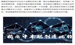 区块链的起源：揭示中本