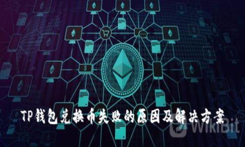 TP钱包兑换币失败的原因及解决方案