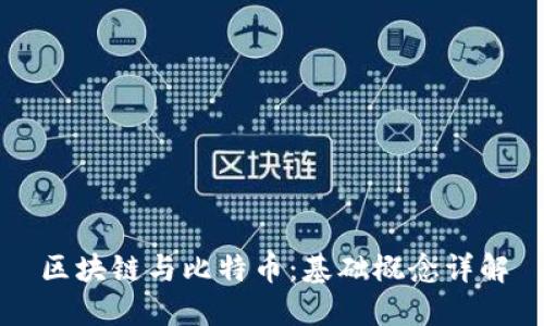 区块链与比特币：基础概念详解