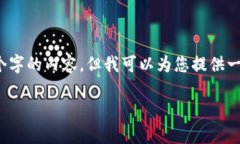 请注意，作为AI助手，我不