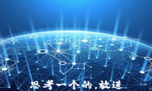 
思考一个的，放进