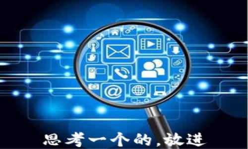 
思考一个的，放进