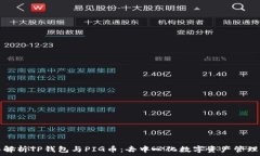   全面解析TP钱包与PIG币：