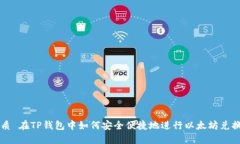 优质 在TP钱包中如何安全