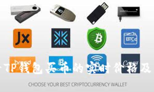 如何查看TP钱包买币的实时价格及相关信息