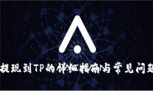 币安提现到TP的详细指南与常见问题解答