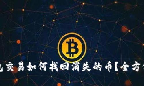 TP钱包交易如何找回消失的币？全方位指南