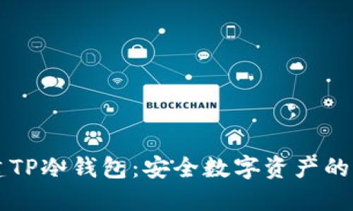 怎样创建TP冷钱包：安全数字资产的保护指南