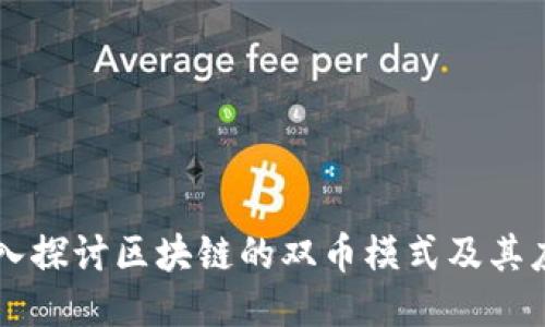 深入探讨区块链的双币模式及其应用