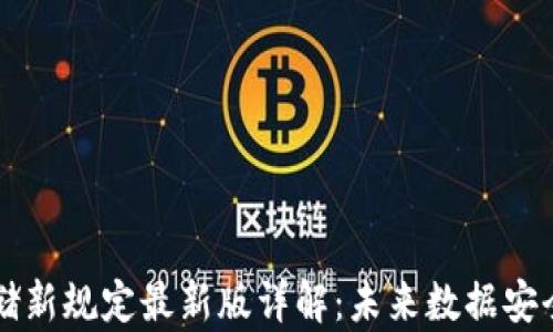 
区块链存储新规定最新版详解：未来数据安全的新篇章