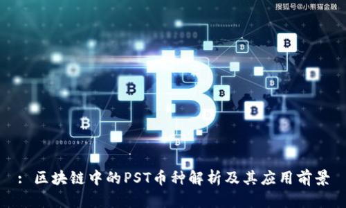 : 区块链中的PST币种解析及其应用前景