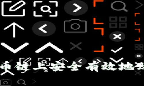 如何在TP火币链上安全有效地购买数字货币