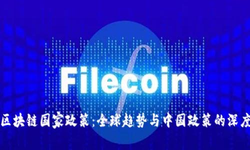 最新区块链国家政策：全球趋势与中国政策的深度分析