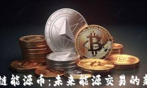 
区块链能源币：未来能源交易的新模式