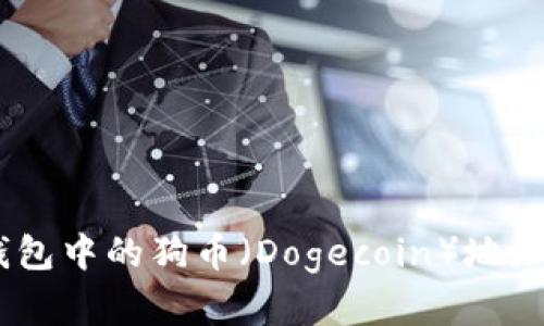 如何找到TP钱包中的狗币（Dogecoin）地址 - 完整指南