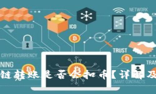 TP钱包同链转账是否会扣币？详解及注意事项