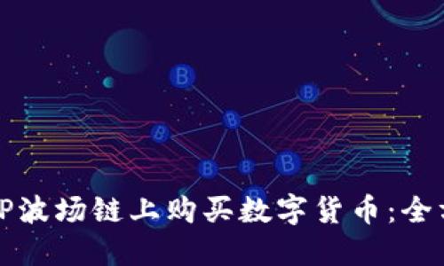 如何在TP波场链上购买数字货币：全方位指南