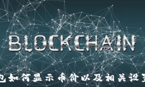   
TP钱包如何显示币价以及相关设置指南