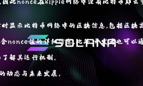 比特币区块链nonce详解

比特币, 区块链, nonce, 加密货币/guanjianci

在数字货币的世界中，比特币作为首个去中心化的加密货币，带来了颠覆性的变化。而在比特币的区块链技术中，一个被广泛讨论但常常被误解的术语便是“nonce”。在本文中，我们将深入探讨nonce的定义、功能、以及它在比特币网络中的重要性，以及与之相关的一些问题。

什么是Nonce？
Nonce是“number used once”的缩写，意为“一次性数字”。在比特币的挖矿过程中，nonce 是一个32位的数字，其主要目的是为了调整区块头的哈希值，使其符合网络设定的难度目标。挖矿者需要不断尝试不同的nonce值，以找到一个符合目标哈希值的组合。

Nonce的工作机制
在比特币挖矿中，每一个区块都有自己的区块头，它包含了许多信息，如上一个区块的哈希值、时间戳、默克尔根（Merkle Root）等。挖矿者需要将这些信息和一个nonce值结合，进行SHA-256哈希运算。哈希运算的结果必须小于当前网络难度目标所设定的哈希值。

为了实现这一目标，挖矿者会不断修改nonce值，并重复计算直到找到一个有效的哈希。由于哈希函数的特性，即使只有很小的变化，也会导致输出结果的巨大差异，这也意味着挖矿实际上是一种通过计算找到“幸运数字”的赌博游戏。

一旦挖矿者找到一个有效的nonce并生成了符合要求的哈希，该区块就会被添加到区块链中，挖矿者也会获得比特币作为奖励。这一过程不仅确保了交易的安全性，同时也确保了网络的稳定性。

Nonce的安全性与效率
对于比特币网络来说，nonce的设计不仅仅是技术层面的，更是安全和经济激励层面的关键。有效的nonce生成和验证过程能够防止恶意篡改和双重支付的发生。此外，网络的设计使得找到一个合适的nonce非常耗时而且不易，这也为网络的整体安全性提供了保障。

Nonce对比特币网络的重要性
Nonce的存在是比特币网络运行的重要基石。它不仅是挖矿过程的核心元素，也与交易验证和区块链的完整性息息相关。没有nonce的参与，矿工将无法创造新区块，整个系统也将失去其去中心化和安全性。

【以下为相关问题及其详细介绍】

1. 为什么比特币需要Nonce进行挖矿？
比特币网络设计的初衷是创造一个去中心化的数字货币系统，而nonce在这一系统中扮演了极其重要的角色。其基本目的在于防止网络滥用和伪造，同时确保每一笔交易的可靠性及安全性。为了理解nonce的重要性，可以从多个角度进行分析。

首先，nonce的使用使得挖矿过程具有竞争性和随机性，这意味着挖矿者在获得区块奖励之前必须投入计算资源，这样就创造了一种经济激励机制。由于找到合适的nonce需要大量的计算，挖矿者会投入更多的硬件和电力，这保证了网络的稳定发展。

其次，nonce的存在有效防止了交易的双重支付。双重支付是指同一笔交易被多次提交，从而导致重复消费。通过引入nonce，对每一个区块的生成时间和有效哈希进行严格限制，大大增加了伪造记录的难度。

最后，nonce在网络的难度调整方面也扮演了重要角色。比特币的核心协议设定了一个每十分钟生成一个区块的目标。根据挖矿速度的变化，网络将周期性地调整挖矿难度，这个过程直接依赖于nonce的尝试次数。只有通过nonce的不断调整才能确保比特币网络的稳定运作。

2. Nonce如何影响比特币挖矿的难度？
挖矿难度是比特币网络设计的一个核心元素，目的是确保区块链的区块生成时间保持在十分钟左右。nonce在这一过程中起到了至关重要的作用。当网络参与者增多时，成功挖出新区块的概率随之提高，因此比特币网络会根据总算力的变化定期调整难度。

为了实现这一目标，网络会计算前2016个区块的哈希时间，并依此调整挖矿的难度。挖矿者需要不断尝试不同的nonce值来找到一个合适的哈希，如果难度提高，矿工将需要投入更多的资源和时间来尝试找到有效的nonce。

网络难度的动态调整确保了每个区块的生成时间保持在合理范围内，实现了内容的稳定性和安全性。因此，nonce与挖矿的难度之间形成了直接的联系，挖矿者的成功与否也完全取决于nonce的有效性。

3. Nonce在其他加密货币中的应用有何不同？
虽然nonce这一概念源自于比特币，但在其他加密货币中也被广泛应用。不过，不同的币种对nonce的定义和使用方式常常有所不同。例如，以太坊的挖矿机制与比特币截然不同。以太坊采用的是工作量证明（PoW）与权益证明（PoS）的结合，这在Nonce的实际使用上更为复杂。

在以太坊中，nonce不仅是挖矿的组件，也涉及到交易的处理。每个账户都有一个特定的nonce值，表示该账户的交易数目，这确保了交易的顺序和唯一性。相对比特币来说，以太坊的nonce机制更多元且与账户状态挂钩，从而为区块链的可扩展性提供了支持。

此外，像Ripple、Litecoin等其他加密货币也采用了不同的方式处理nonce。例如，Ripple使用的是共识算法而非挖矿，因此nonce在Ripple网络中没有比特币那么重要。总的来说，nonce在各个加密货币的应用上各有不同的侧重点，但其核心功能都是服务于网络安全与交易验证。

4. 如何查看比特币区块的Nonce值？
想了解特定比特币区块的nonce值，用户可以通过一些区块浏览器来进行查询。区块浏览器是一个在线工具，可以实时显示比特币网络中的区块信息，包括区块高度、哈希值、交易数量、时间戳、和nonce值。

以知名的区块浏览器如Blockchain.com为例，用户只需在搜索框输入指定区块的哈希或高度，系统便会整合返回包含nonce值的详细信息。此外，开发者也可以通过调用比特币核心客户端的RPC接口，使用相关命令（如 getblock）来获取指定区块的nonce和其他信息。

通过这些途径，用户不仅能够获取nonce值，也可以了解与该区块相关的完整交易信息，这有助于学习比特币技术和了解其运行机制。

总结来说，nonce在比特币及其他加密货币中居于重要地位，理解其运行机制与应用将有助于更好地把握数字货币的动态与未来发展。