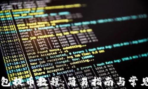 
区块链钱包提币教程：简易指南与常见问题解析