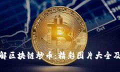 : 深入了解区块链炒币：精