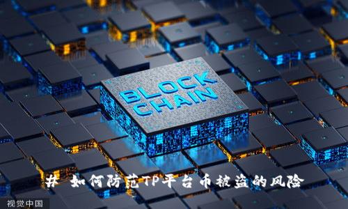 # 如何防范TP平台币被盗的风险