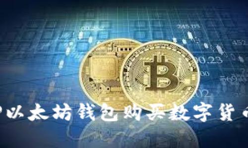 如何通过TP以太坊钱包购买数字货币？详尽指南