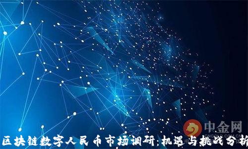 
区块链数字人民币市场调研：机遇与挑战分析
