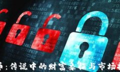 tp貔貅币：传说中的财富象