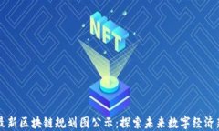 宁波最新区块链规划图公