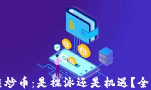 
区块链炒币：是裸泳还是机遇？全面探讨