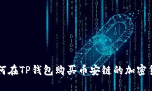 如何在TP钱包购买币安链的加密货币