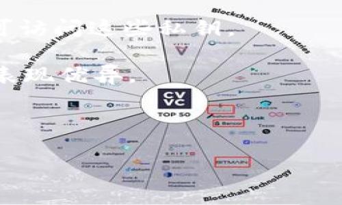    如何在TP钱包中显示您购买的加密货币  / 

 guanjianci  TP钱包, 加密货币, 显示资产, 数字钱包  /guanjianci 

在当今的数字时代，加密货币逐渐成为一种流行的投资方式。TP钱包作为一种便捷的数字钱包，允许用户安全地存储、管理和交易各种加密资产。但有些用户在使用TP钱包后可能会发现，他们在交易所购买的加密货币没有在钱包中显示。这篇文章将详细介绍TP钱包的使用方法，帮助用户了解如何在TP钱包中正确显示他们购买的加密货币，并解答相关问题。

TP钱包的基础知识
TP钱包是一种多功能的数字钱包，支持多种加密货币的存储与管理。用户可以在其中存储比特币（BTC）、以太坊（ETH）、波场（TRX）等几乎所有主流的加密货币。TP钱包通过私钥保护用户的资产安全，并提供用户友好的界面，使得购买和管理数字资产变得简便。

在使用TP钱包之前，用户需要明白数字钱包与交易所的区别。交易所是用户购买加密货币的地方，而钱包则是用户存储、管理这些资产的工具。为了确保用户能够方便地查看和管理他们的加密资产，了解如何在TP钱包中正确显示所购买的币是至关重要的。

TP钱包如何显示购买的加密货币
当用户在某个交易所购买加密货币后，这些币通常会存储在交易所的账户中。要在TP钱包中显示这些币，用户需要执行以下步骤：

ol
    listrong准备工作：/strong确保您已经下载并安装最新版本的TP钱包，并完成账户的创建与恢复。/li
    listrong获取接收地址：/strong在TP钱包中，您需要获取您的钱包地址以接收购买的币。打开TP钱包，找到“资产”或“钱包”选项，点击“接收”按钮，复制您的钱包地址。/li
    listrong转账操作：/strong返回到您购买加密货币的交易所，选择您购买的币种，找到“提取”或“转账”选项，粘贴从TP钱包复制的钱包地址，并输入您希望转账的数量。根据交易所的要求，确认转账请求。/li
    listrong确认交易：/strong转账请求提交后，您可以在交易所的“资产”页面上查看提取记录（一般会有一个状态，比如“处理中”或“已完成”）。在TP钱包中，您需要耐心等待转账的确认，通常会在几分钟内到账。/li
/ol

一旦交易确认，您在TP钱包中就会看到您的购买资产。如仍不显示，检查以下几点：
ul
    li确保您在TP钱包中添加了所购买币种的显示选项。在TP钱包的资产界面中，您可以通过添加基础币种（例如ETH或TRX）来确保能够看到相关加密货币。/li
    li检查区块链浏览器，以确认转账确实已完成。如果交易状态显示为已确认但在钱包中仍不可见，尝试重启TP钱包应用。/li
/ul

常见问题解答
h4问题1：TP钱包如何导入或恢复钱包？/h4
在使用TP钱包的过程中，用户可能会遇到需要导入或恢复钱包的情况。无论是更换设备还是因为某种原因需要恢复钱包，正确的操作步骤至关重要。以下是详细的步骤：

首先，您需要备份钱包的助记词或私钥。这是一组由12、15或24个单词组成的字符串，是您恢复钱包的关键。如果您已经备份了助记词，您可以在新设备上重新安装TP钱包。

在TP钱包主页面中，您将看到“导入钱包”或“恢复钱包”的选项。点击后，系统会要求您输入之前备份的助记词。输入正确后，您的钱包将自动恢复，您将能够访问之前的所有资产。

在输入助记词时，请确保字母与空格正确无误，因为错误的输入可能导致无法恢复钱包。在完成恢复操作后，您将看到您在原钱包中持有的所有加密资产。

h4问题2：TP钱包中的资产如何进行转账？/h4
在TP钱包中，转账非常简单。用户可以轻松将资产转账给其他用户，或将其提现至交易所。以下是完整的转账步骤：

首先，打开TP钱包，进入“资产”页面，选择您希望转账的币种。例如，如果您想转账以太坊，则选择ETH。在ETH页面中，点击“转账”或“发送”按钮。在输入框中，您需要输入接收方的钱包地址。

为了确保转账成功，建议您通过复制和粘贴的方式获取接收方地址，以避免地址错误。同时，输入您希望转账的数量。系统可能会询问您确认转账的手续费（通常在钱包中显示），确认后完成转账。

h4问题3：为什么在TP钱包中我的某些币显示为零？/h4
有时候，用户会发现他们在TP钱包中某些加密货币的余额显示为零。这可能是由于以下几种原因：

首先，确保您的钱包地址是正确的。如果您在交易所提取币时输入了错误的钱包地址，资产将无法到达您的TP钱包。其次，确认您是否已经添加了相应的币种到TP钱包中。有些加密货币需要手动添加，才能在钱包中显示。

如果以上两点均无误，请检查是否已经进行了正确的交易。建议用户查看区块链浏览器，确认该资产的交易是否真的已经发送至您钱包的地址，并查看交易状态。

h4问题4：TP钱包的安全性怎样？/h4
在使用TP钱包时，安全性是用户最关心的问题之一。TP钱包采用了强大的加密技术来保护用户资产。钱包生成的私钥不会存储在云端，用户需自行保管，只有用户自己可访问这些私钥。

此外，TP钱包为用户提供了多重身份验证功能，以提高账户的安全性。例如，设置密码、指纹和面部识别等功能，以保障钱包安全。与其他软件相比，TP钱包在安全机制上表现优异。

用户还需定期更新应用程序，以确保安全防护措施始终保持最新。最重要的是，定期备份助记词和私钥，以防止数据丢失。

总之，TP钱包是一个安全、高效的加密资产管理工具，遵循上述步骤，用户能轻松显示和管理其购买的加密货币。如您有其他疑问，欢迎随时咨询。