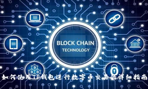 如何使用TP钱包进行数字币交易的详细指南