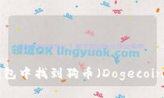 如何在TP钱包中找到狗币（