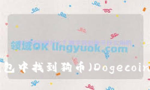 如何在TP钱包中找到狗币（Dogecoin）：详细指南